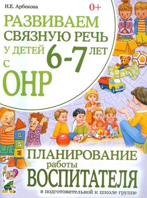 Развиваем связную речь у детей 6-7 лет с ОНР. Планирование работы воспитателя в подг. к школе группе