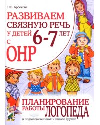 Развиваем связную речь у детей 6-7 лет с ОНР. Планирование работы логопеда в подготовительной группе