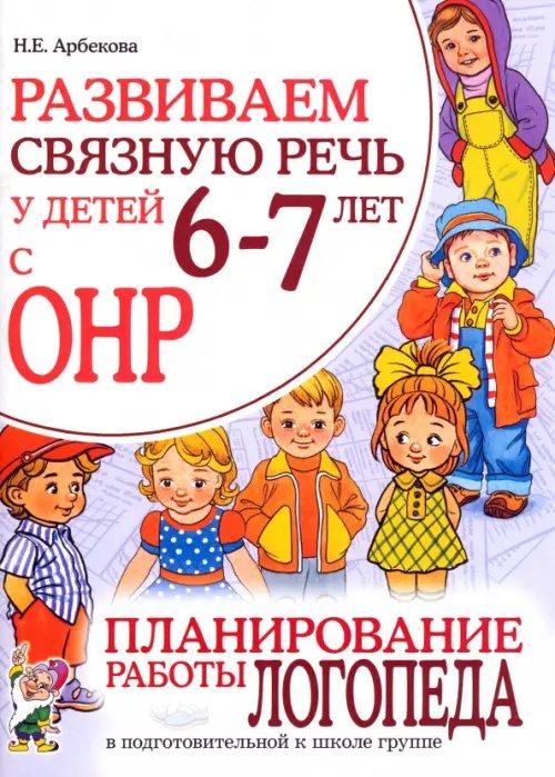 Развиваем связную речь у детей 6-7 лет с ОНР. Планирование работы логопеда в подготовительной группе