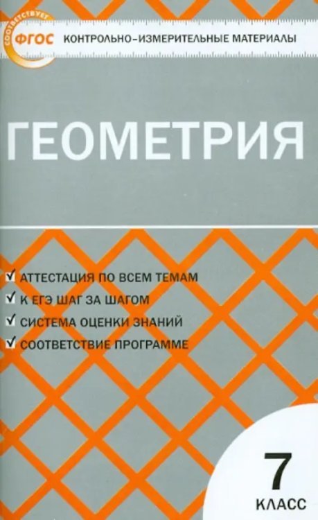 Геометрия. 7 класс. Контрольно-измерительные материалы. ФГОС