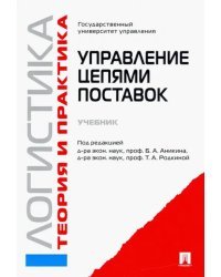 Логистика и управление цепями поставок. Теория и практика. Управление цепями поставок. Учебник