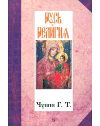 Русь и религия