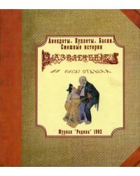 Журнал &quot;Родина&quot; 1902 г. Развлечение в часы отдыха. Анекдоты, куплеты, басни, смешные истории