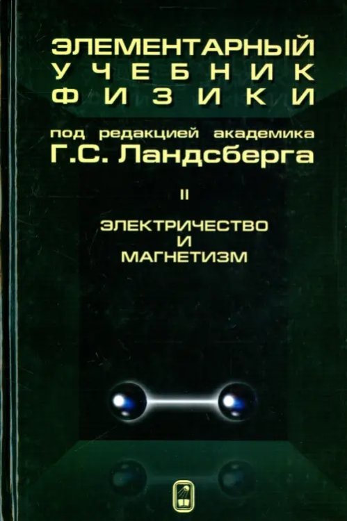 Элементарный учебник физики. В 3 томах. Том 2. Электричество и магнетизм