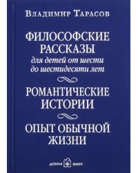 Философские рассказы для детей от шести до шестидесяти лет. Романтические истории. Опыт обычной жизни