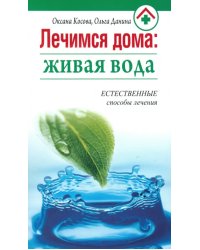 Лечимся дома. Живая вода