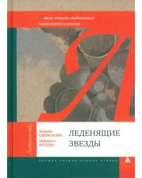 Леденящие звезды. Новая теория глобальных изменений климата