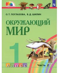 Окружающий мир. 1 класс. Учебник. В 2-х частях. Часть 2. ФГОС