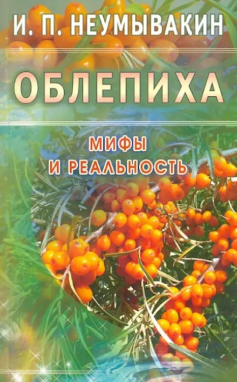 Облепиха.Мифы и реальность