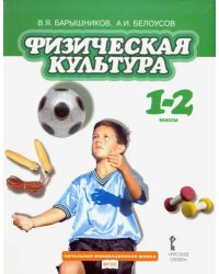 Физическая культура. 1-2 классы. Учебник. ФГОС