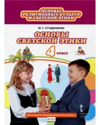 Основы светской этики. 4 класс. Учебник. ФГОС