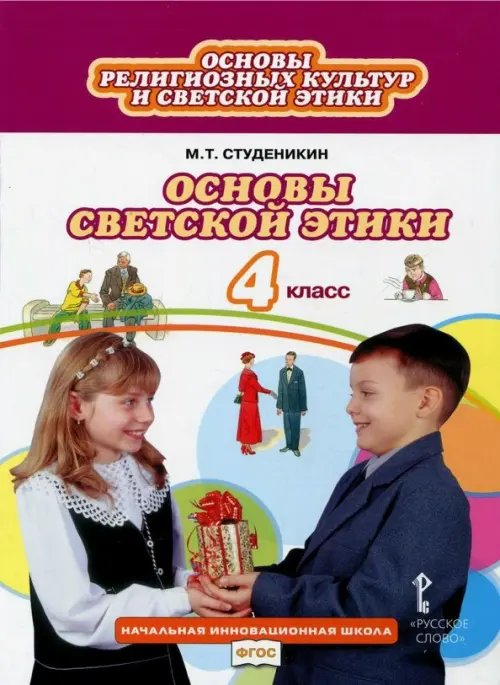 Основы светской этики. 4 класс. Учебник. ФГОС