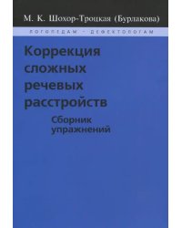 Коррекция сложных речевых расстройств. Сборник упражнений