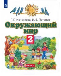 Окружающий мир. 2 класс. Учебник. В 2-х частях. Часть 2. ФГОС