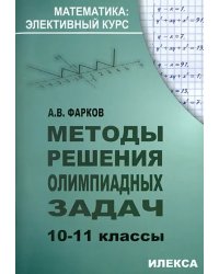 Методы решения олимпиадных задач. 10-11 классы