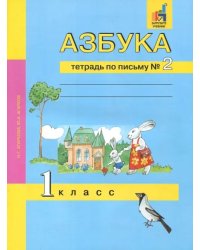 Азбука. 1 класс. Тетрадь по письму № 2