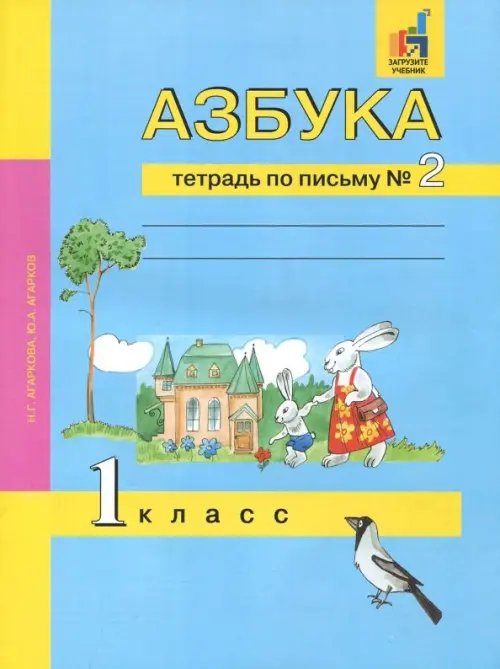 Азбука. 1 класс. Тетрадь по письму № 2