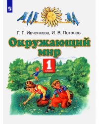 Окружающий мир. 1 класс. Учебник