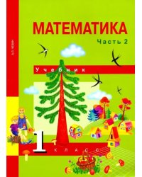 Математика. 1 класс. Учебник. В 2-х частях. Часть 2. ФГОС