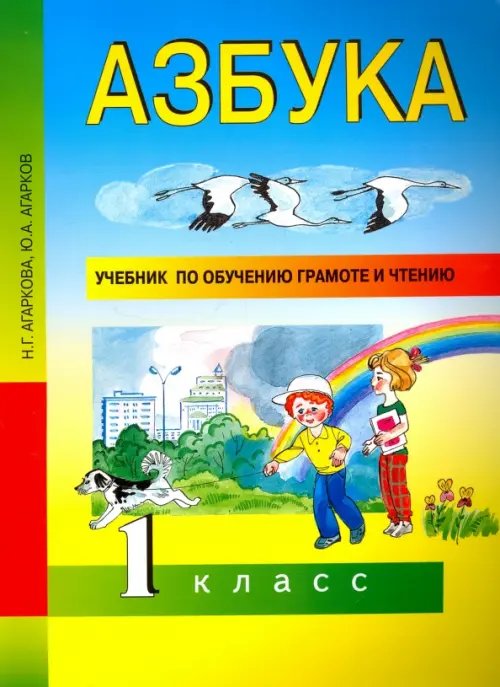 Азбука. 1 класс. Учебник по обучению грамоте и чтению. ФГОС