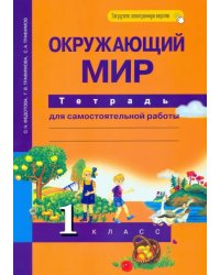 Окружающий мир. 1 класс. Тетрадь для самостоятельной работы