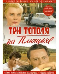 DVD. Три тополя на Плющихе. Цветная версия