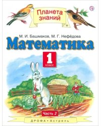 Математика. 1 класс. Учебник. В 2-х частях. Часть 2. ФГОС