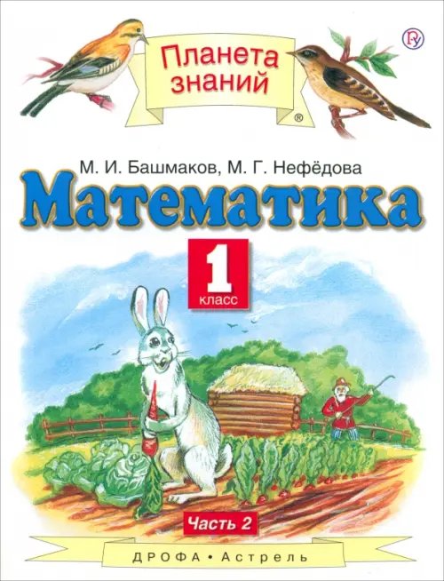 Математика. 1 класс. Учебник. В 2-х частях. Часть 2. ФГОС