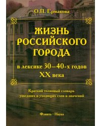 Жизнь российского города в лексике 30-40-х г XX века. Краткий толковый словарь ушедших слов