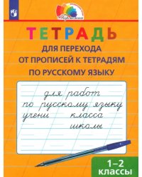 Русский язык. 1-2 класс. Тетрадь для перехода от прописи к тетради. ФГОС