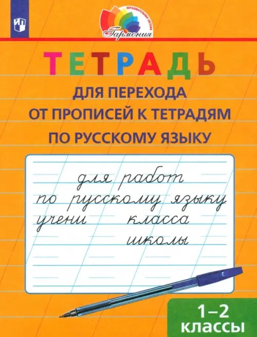 Русский язык. 1-2 класс. Тетрадь для перехода от прописи к тетради. ФГОС