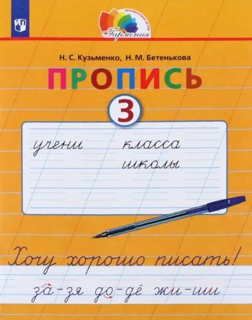 Пропись. 1 класс. Хочу хорошо писать. Часть 3. ФГОС