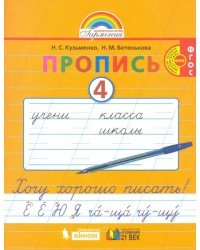 Пропись. 1 класс. Хочу хорошо писать. Часть 4. ФГОС