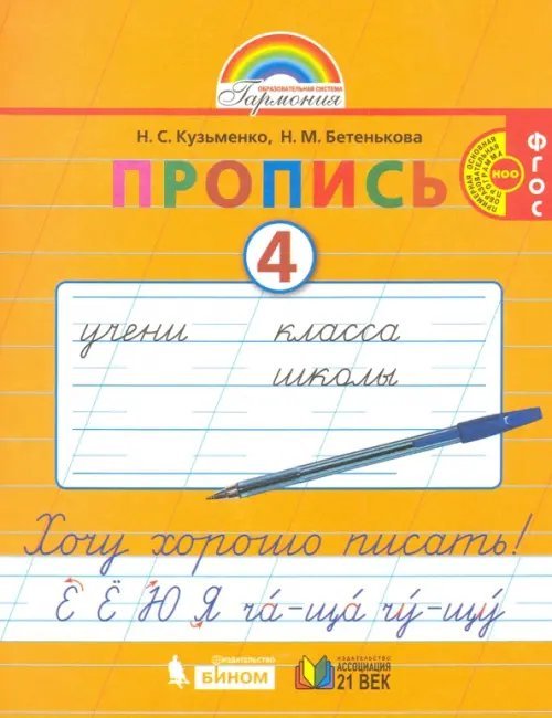 Пропись. 1 класс. Хочу хорошо писать. Часть 4. ФГОС