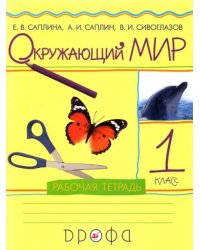 Окружающий мир. 1 класс. Рабочая тетрадь. РИТМ