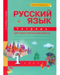 Русский язык. 1 класс. Тетрадь для самостоятельной работы. ФГОС