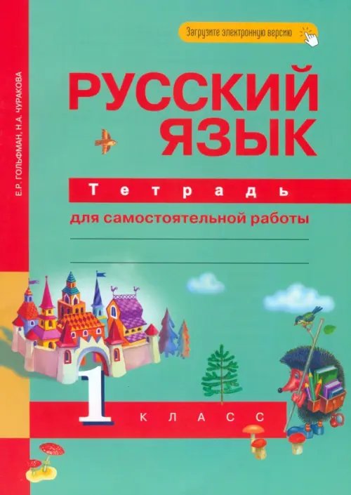 Русский язык. 1 класс. Тетрадь для самостоятельной работы. ФГОС