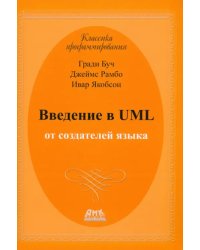 Введение в UML от создателей языка