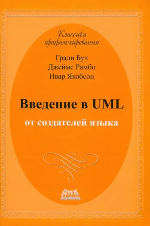 Введение в UML от создателей языка