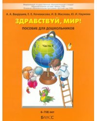 Здравствуй, мир! Учебное пособие в 4-х частях. Часть 4. 6-8 лет