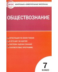 Обществознание. 7 класс. Контрольно-измерительные материалы. ФГОС