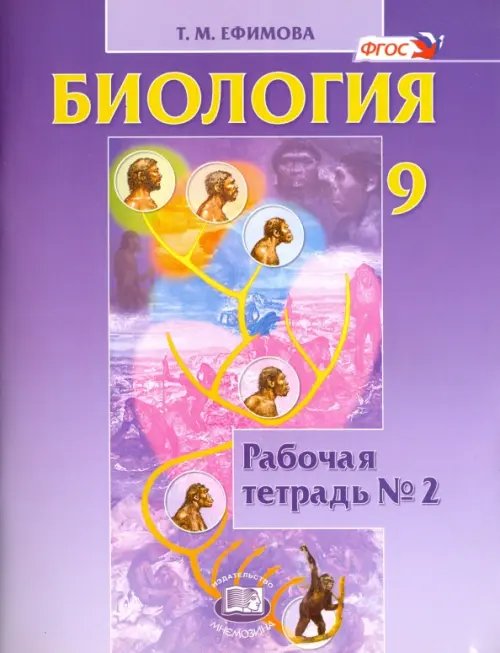 Биология. 9 класс. Рабочая тетрадь №2. ФГОС