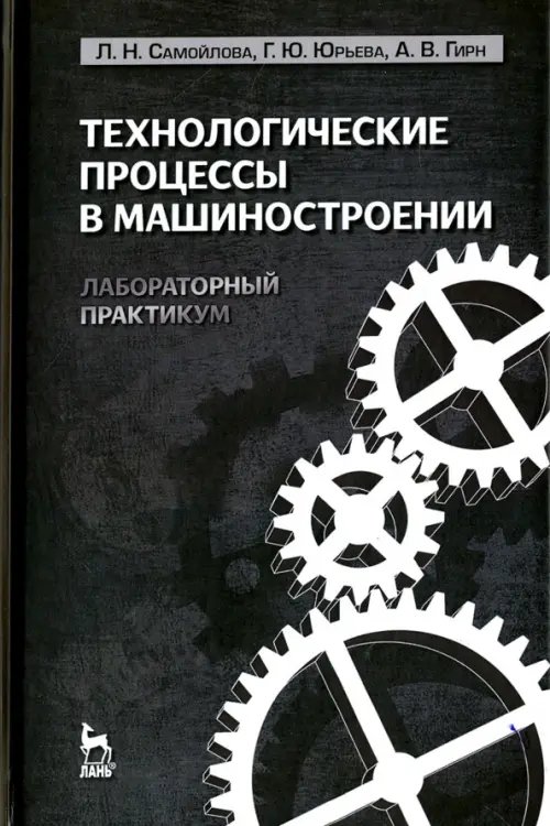 Технологические процессы в машиностроении. Лабораторный практикум. Учебное пособие