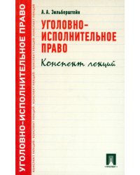 Уголовно-исполнительное право. Конспект лекций. Учебное пособие