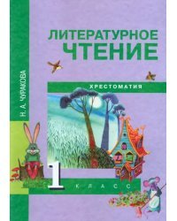 Литературное чтение. 1 класс. Хрестоматия. ФГОС