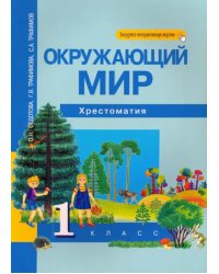 Окружающий мир. 1 класс. Хрестоматия. ФГОС