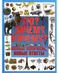 Что? Зачем? Почему? Новые вопросы, новые ответы