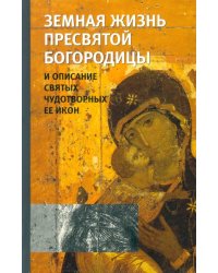 Земная жизнь Пресвятой Богородицы и описание святых чудотворных Ее икон