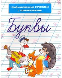 Необыкновенные прописи с приключениями. Буквы