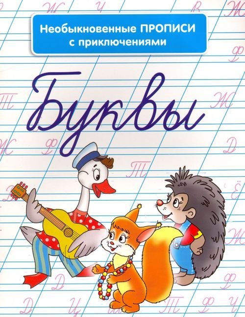 Необыкновенные прописи с приключениями. Буквы